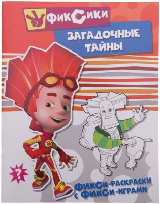 Раскраска с играми "Фиксики" Загадочные тайны