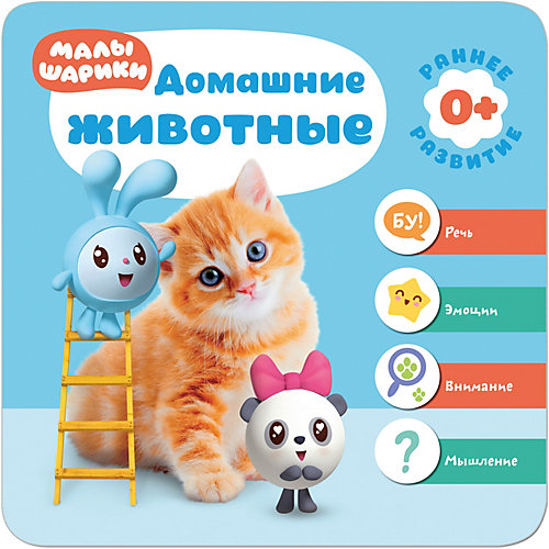 Малышарики. Курс раннего развития 0+. "Домашние животные" от Мозаика-Синтез