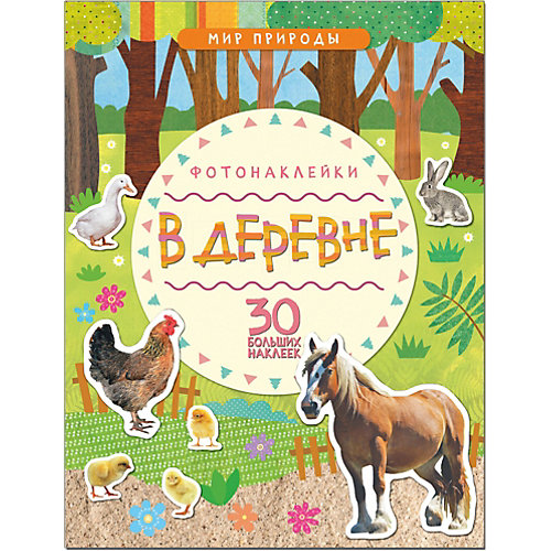Мир природы. Фотонаклейки. "В деревне"
