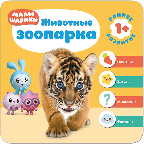 Малышарики. Курс раннего развития 1+. "Животные зоопарка"
