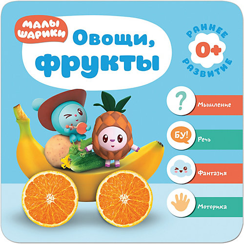Малышарики. Курс раннего развития 0+. "Овощи, фрукты" от Мозаика-Синтез