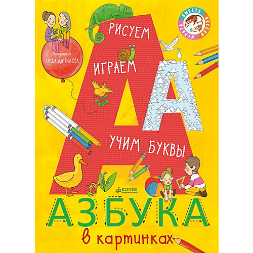 Рисуем и играем "Азбука в картинках", Л. Данилова от Clever