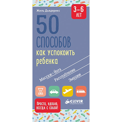 Книга для родителей "Жизненные навыки" 50 способов как успокоить ребенка 3-6 лет от Clever