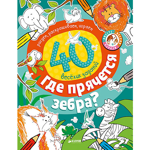 Рисуем и играем 40 заданий "Где прячется зебра?", Т. Покидаева от Clever