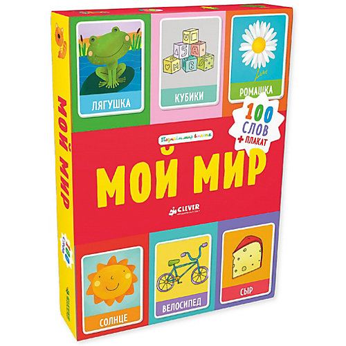 Обучающие карточки "Познаем мир вместе" Мой мир. 100 слов О. Уткина от Clever