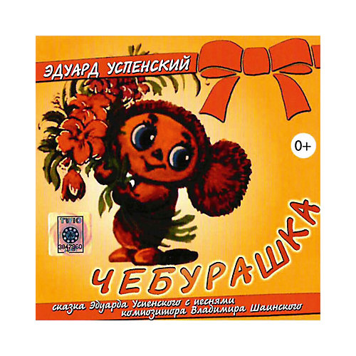 CD-диск сборник сказок «Чебурашка»