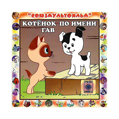CD-диск сборник сказок «Котенок по имени Гав»