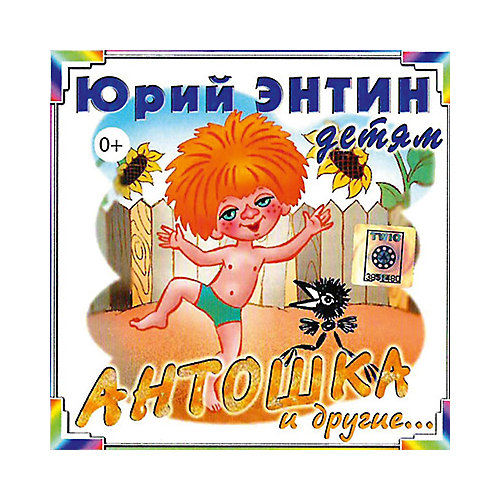 CD-диск сборник песен Юрия Энтина «Антошка»