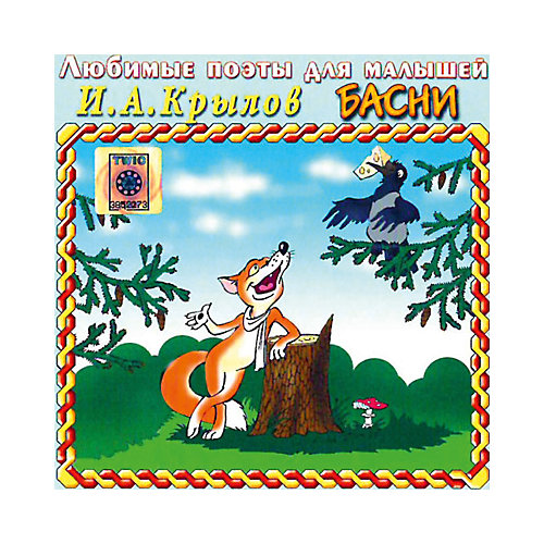 CD-диск сборник Ивана Крылова «Басни»