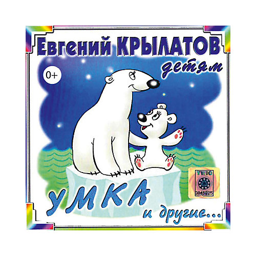 CD-диск сборник песен Евгении Крылатовой «Умка» от Би Смарт