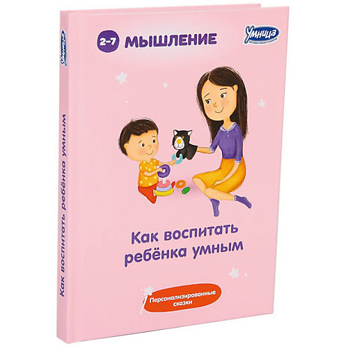 Как воспитать ребёнка умным, Умница от Умница