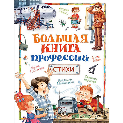 Стихи "Большая книга профессий" от Росмэн