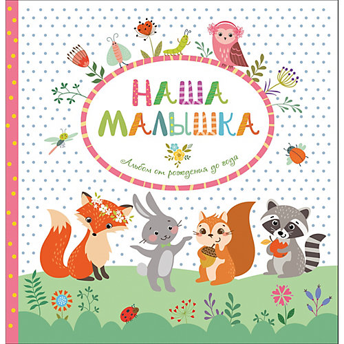 Фотоальбом "Наша малышка", от рождения до года от Росмэн