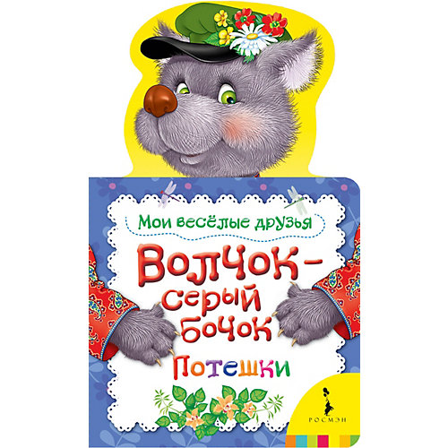 Потешки "Мои весёлые друзья" Волчок-серый бочок от Росмэн