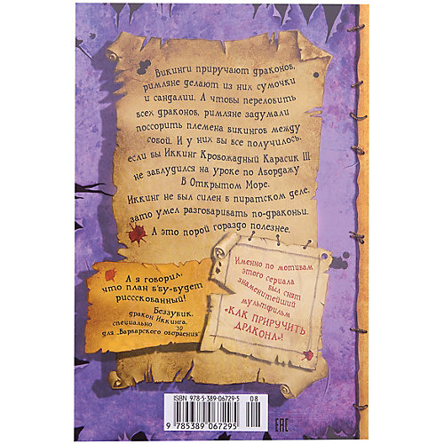Фэнтези "Как приручить дракона" Как разговаривать по-драконьи, книга 3 от Махаон