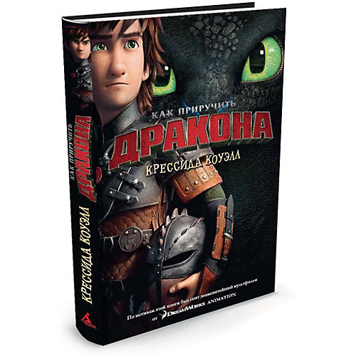 Фэнтези "Как приручить дракона", книга 1 (кинообложка) от Махаон