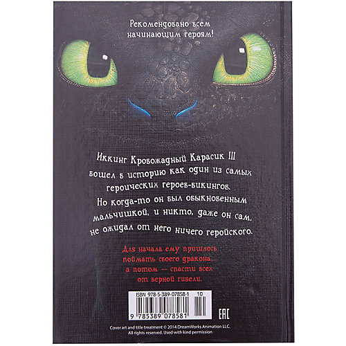 Фэнтези "Как приручить дракона", книга 1 (кинообложка) от Махаон