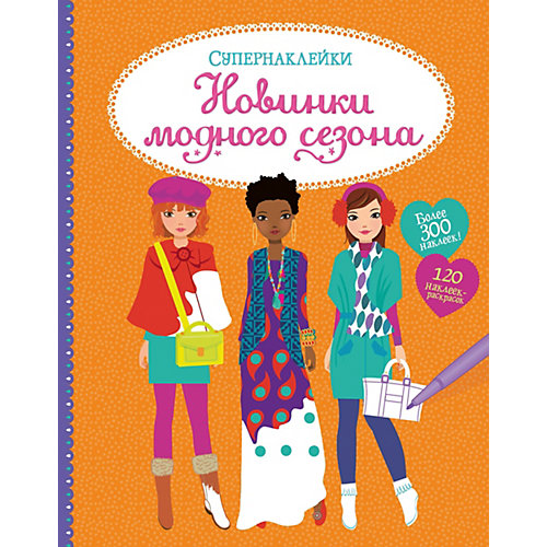 Книжка с наклейками "Новинки модного сезона" от Махаон