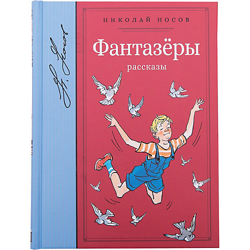 Рассказы "Фантазёры", Н. Носов от Махаон