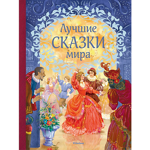 Сборник "Лучшие сказки мира" от Махаон
