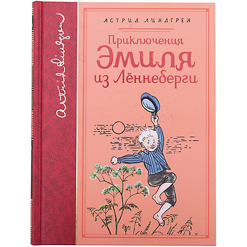 Повести "Приключения Эмиля из Лённеберги", А. Лингред, собрание сочинений от Махаон