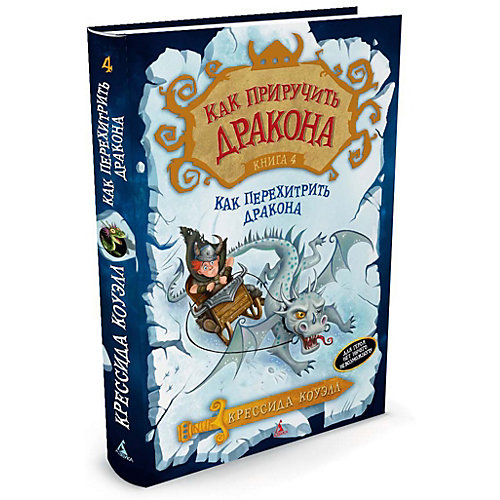 Фэнтези "Как приручить дракона" Как перехитрить дракона, книга 4 от Махаон