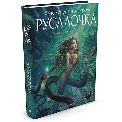 Сказка "Русалочка", Х. К. Андерсен от Махаон