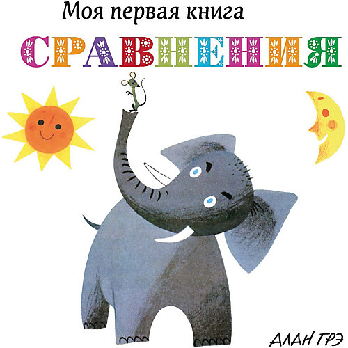 Первая книга малыша "Сравнения" от Махаон