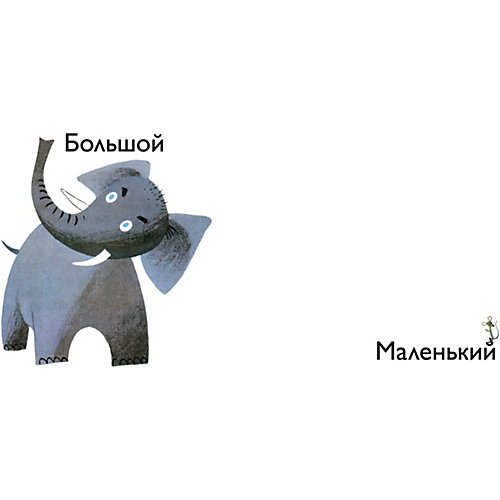 Первая книга малыша "Сравнения" от Махаон