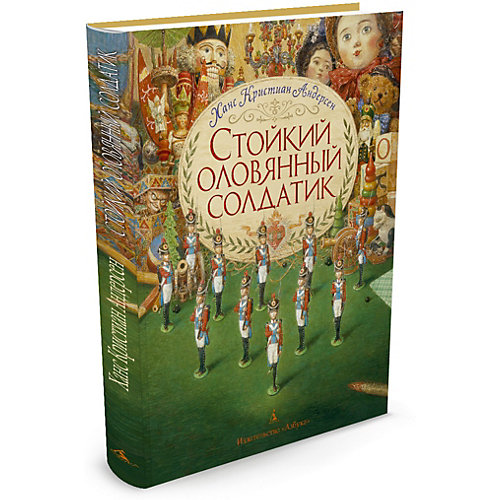 Сказки "Стойкий оловянный солдатик" Х. К. Андерсен от Махаон