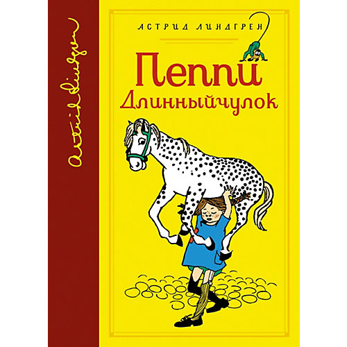 Рассказы "Пеппи Длинныйчулок" А. Линдгрен от Махаон