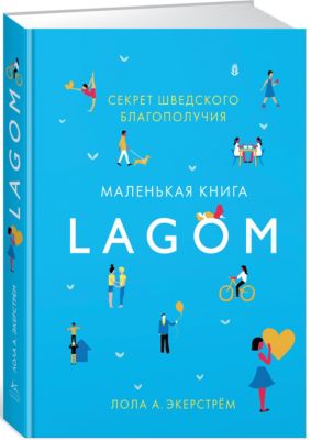 Психология "Lagom: Секрет шведского благополучия"