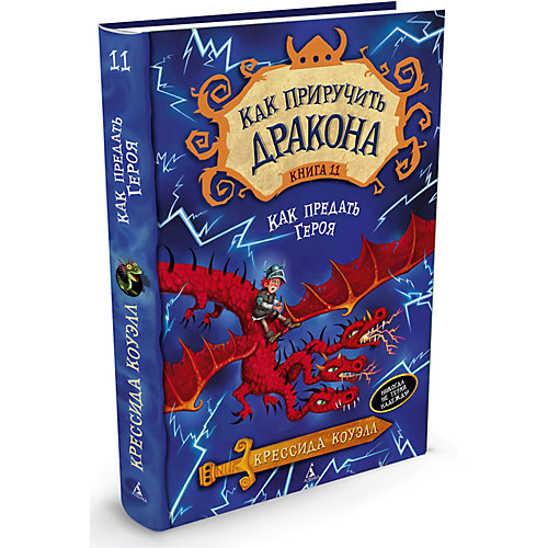Фэнтези "Как приручить дракона" Как предать Героя, книга 11 от Махаон