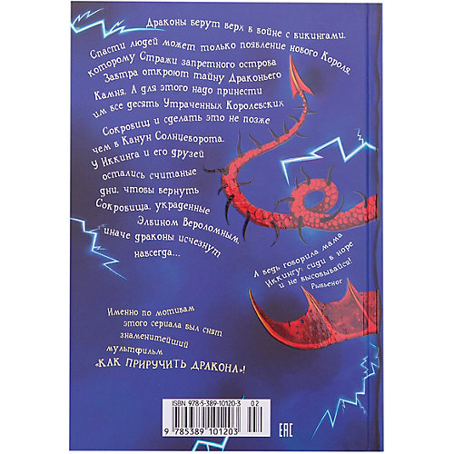 Фэнтези "Как приручить дракона" Как предать Героя, книга 11 от Махаон