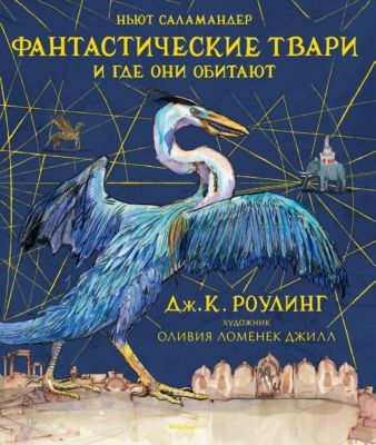 "Фантастические твари и где они обитают" Дж. К. Роулинг, с цветными иллюстрациями