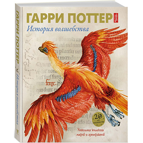Энциклопедия "Гарри Поттер. История волшебства" от Махаон