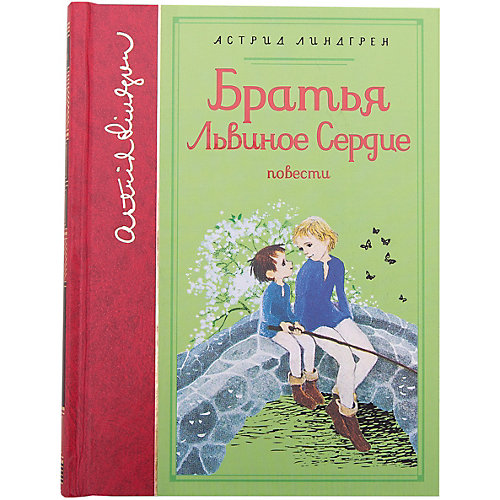 Повести "Братья Львиное Сердце", А. Лингред от Махаон