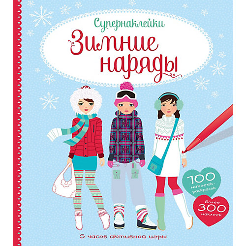 Книжка с наклейками "Зимние наряды" от Махаон