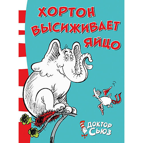 Стихи "Хортон высиживает яйцо", Доктор Сьюз от Махаон