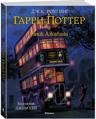 "Гарри Поттер и узник Азкабана" Дж. К. Роулинг, с цветными иллюстрациями