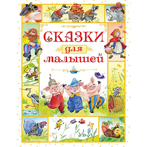 Сборник "Сказки для малышей" от Махаон