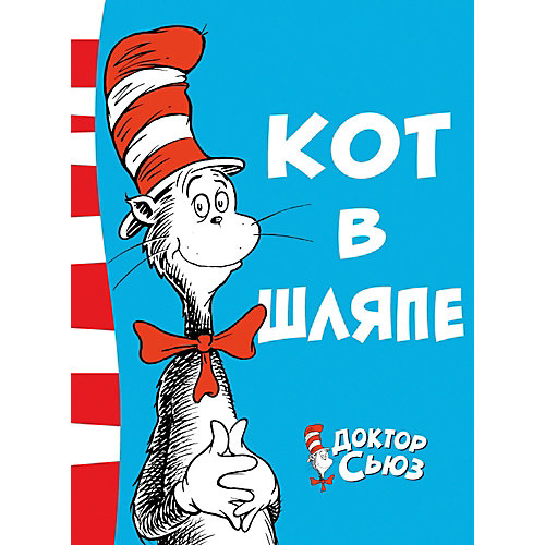 Стихи "Кот в шляпе", Доктор Сьюз от Махаон