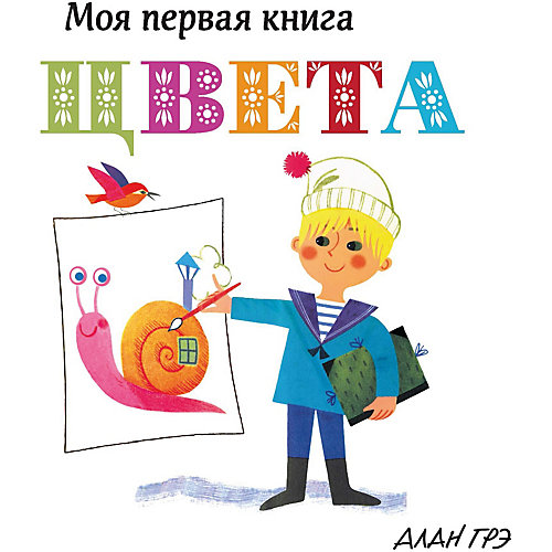 Первая книга малыша "Цвета" от Махаон