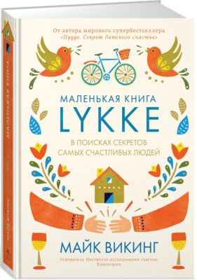 Психология "Lykke. В поисках секретов самых счастливых людей"