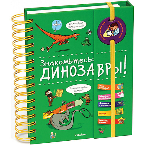 Энциклопедия "Знакомьтесь: Динозавры!" от Махаон