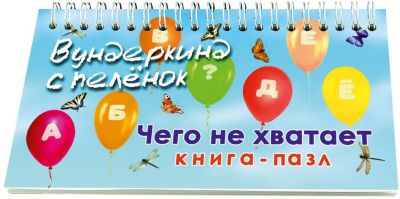 Книга-пазл Вундеркинд с пелёнок "Чего не хватает"