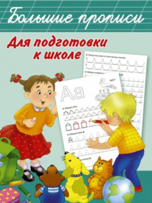 Большие прописи для подготовки к школе