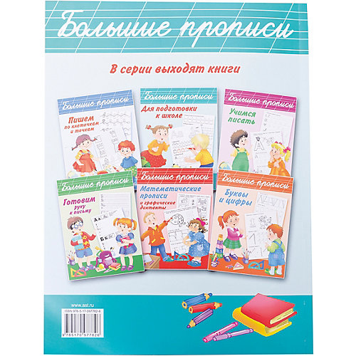 Большие прописи для подготовки к школе от Издательство АСТ