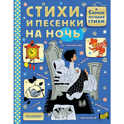 Сборник "Стихи и песенки на ночь" от Издательство АСТ