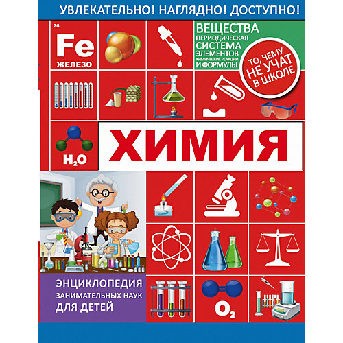 Энциклопедия "Химия" от Издательство АСТ